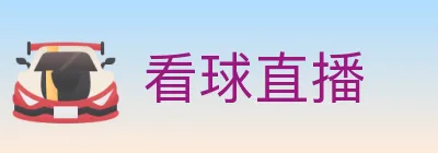 看球直播 Logo